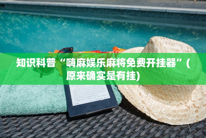 今日分享“佛手十三道有挂吗”揭秘透视辅助万能挂