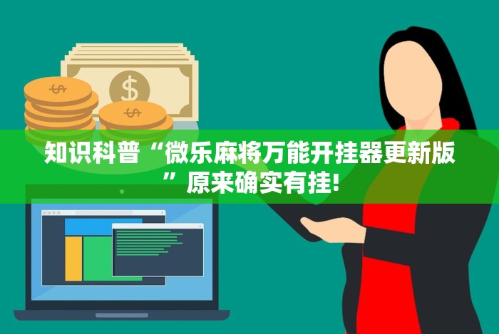 知识科普“微乐麻将万能开挂器更新版”原来确实有挂!