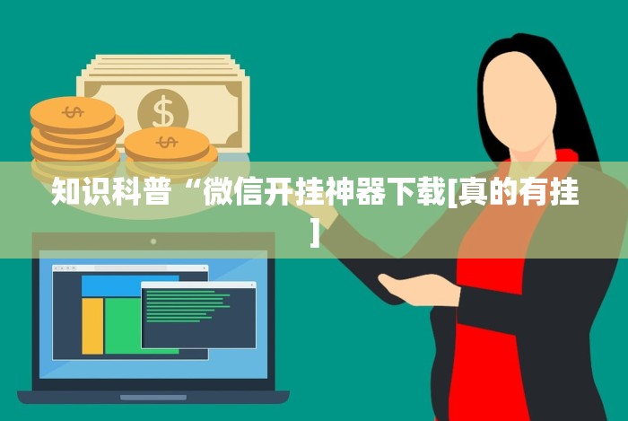 知识科普“微信开挂神器下载[真的有挂]