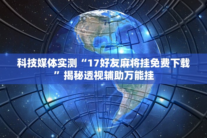 辅助神器“哥哥杭州麻将免费开挂器”(透视曝光猫腻)