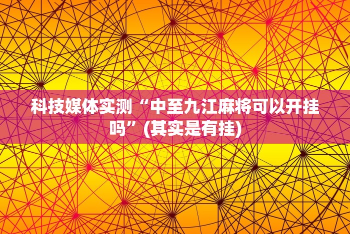 科技媒体实测“微乐家乡麻将挂先试用后付款”2025开挂教程步骤
