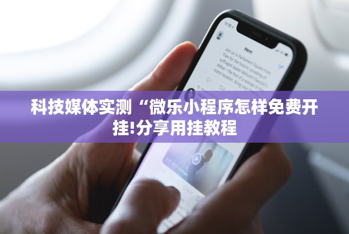 科技媒体实测“微乐小程序怎样免费开挂!分享用挂教程