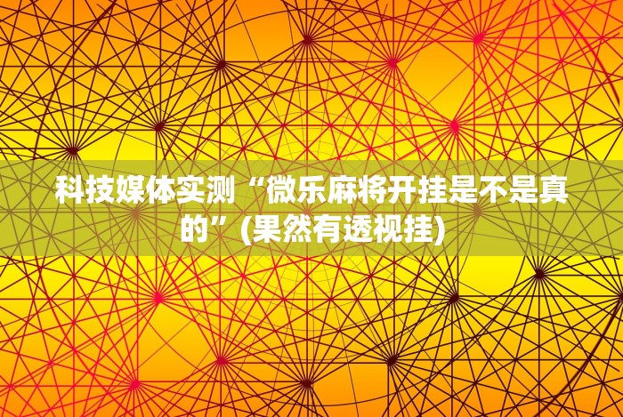 重磅来袭“皮皮衡阳字牌怎么开挂”(透视)开挂详细教程