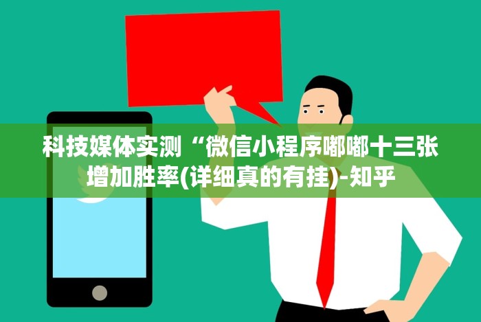 科技媒体实测“微信小程序嘟嘟十三张增加胜率(详细真的有挂)-知乎