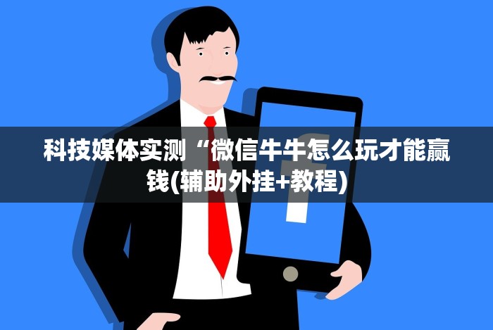 独家分析“贵阳捉鸡免费开挂怎么开”原来有神器下载!