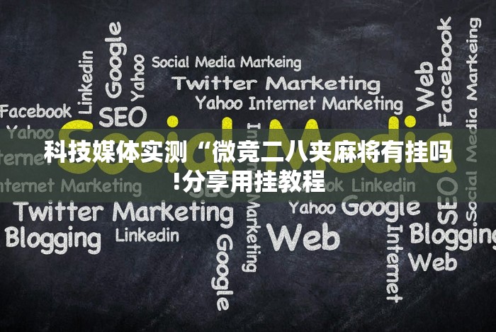 科技媒体实测“微竞二八夹麻将有挂吗!分享用挂教程