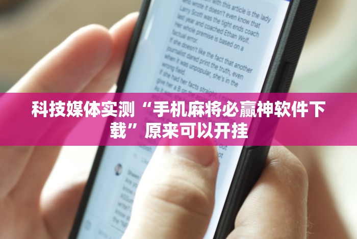 科技媒体实测“手机麻将必赢神软件下载”原来可以开挂