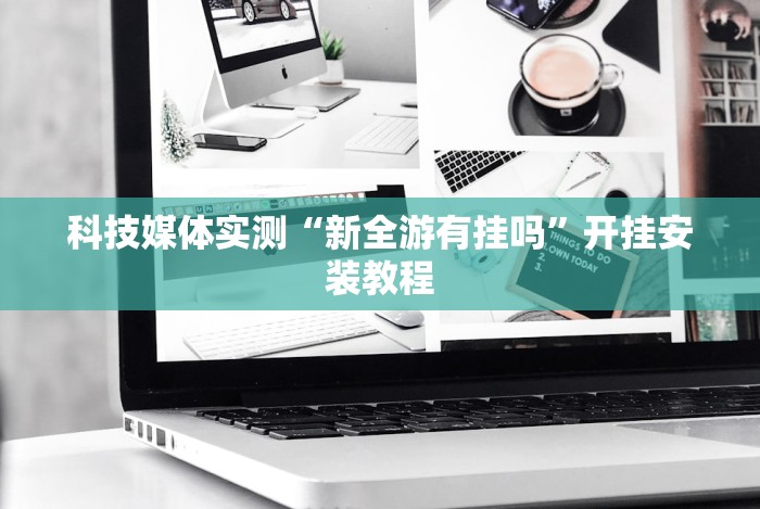 终于懂了“微乐麻将开挂神器!专业师傅带你一起了解(确实有挂)