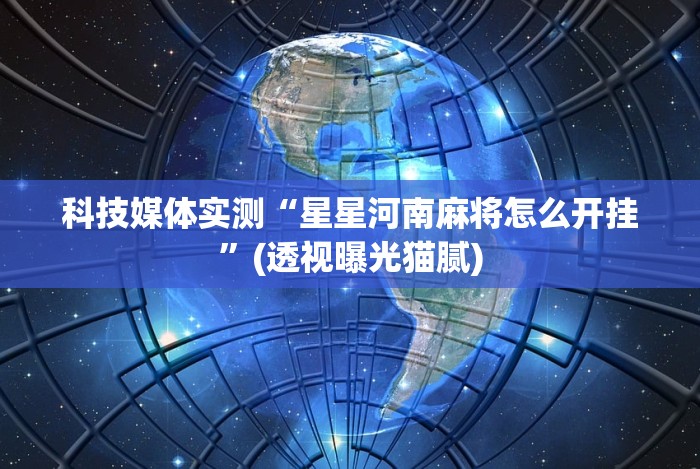 五分钟了解湖南跑得快十六张赢的秘诀”(曝光透视必备猫腻)