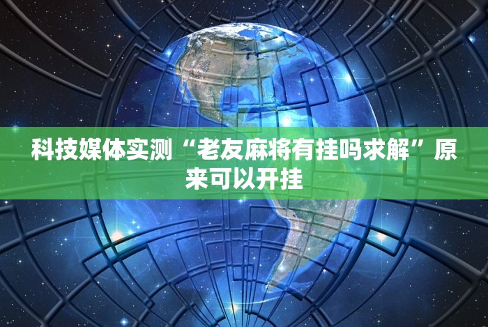 科技媒体实测“老友麻将有挂吗求解”原来可以开挂