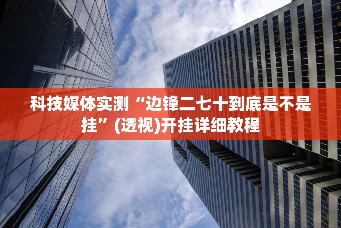 给大家讲解“豆豆三湘麻将有挂吗”附开挂脚本