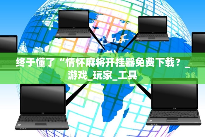 终于懂了“情怀麻将开挂器免费下载？_游戏_玩家_工具