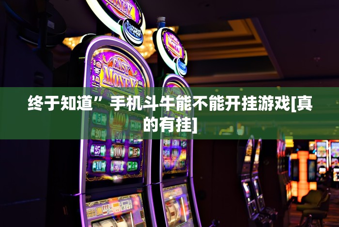 终于知道”手机斗牛能不能开挂游戏[真的有挂]