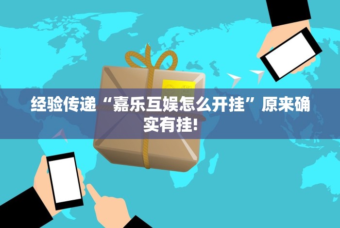 经验传递“嘉乐互娱怎么开挂”原来确实有挂!