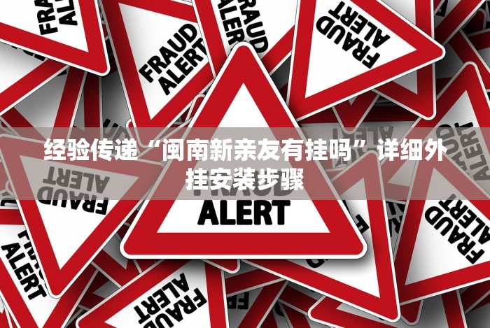 经验传递“闽南新亲友有挂吗”详细外挂安装步骤