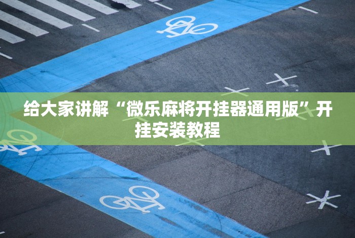 给大家讲解“微乐麻将开挂器通用版”开挂安装教程