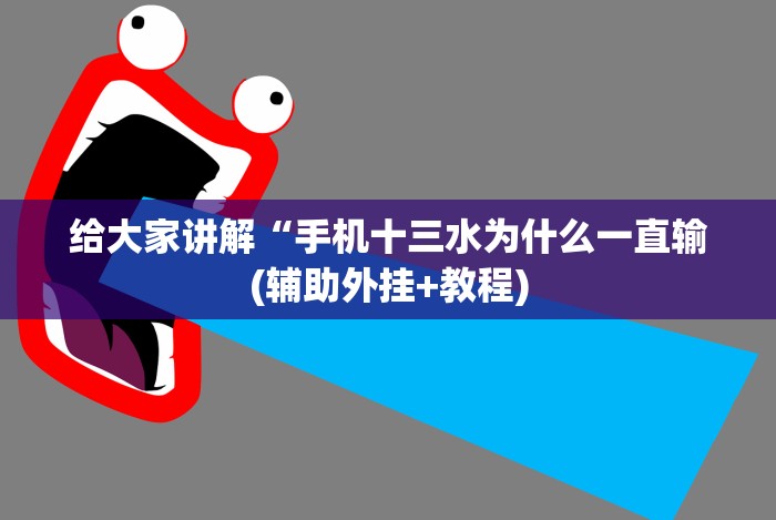 给大家讲解“手机十三水为什么一直输(辅助外挂+教程)