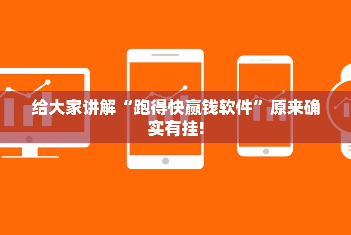 给大家讲解“跑得快赢钱软件”原来确实有挂!