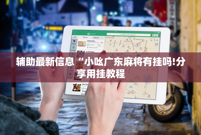 辅助最新信息“小吆广东麻将有挂吗!分享用挂教程