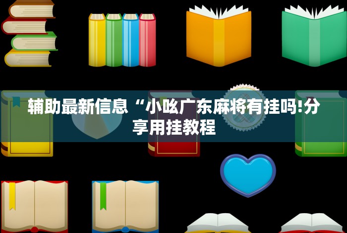 辅助最新信息“小吆广东麻将有挂吗!分享用挂教程