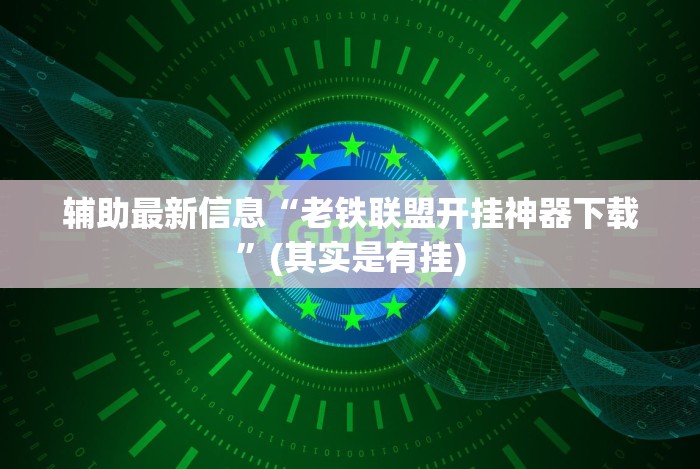 辅助最新信息“老铁联盟开挂神器下载”(其实是有挂)