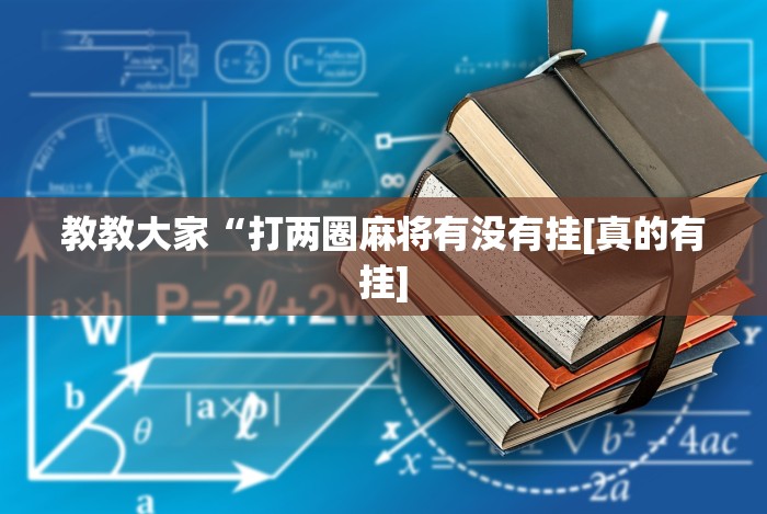 教教大家“打两圈麻将有没有挂[真的有挂]