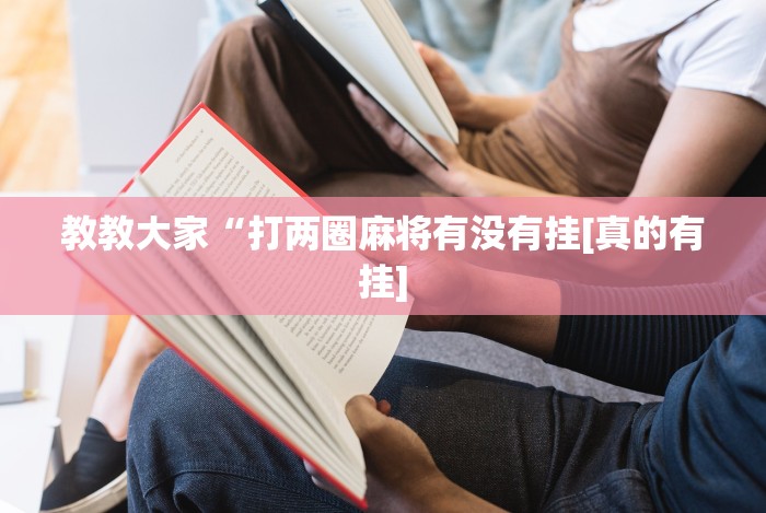 教教大家“打两圈麻将有没有挂[真的有挂]