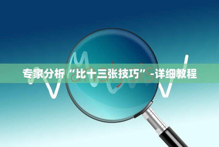 专家分析“比十三张技巧”-详细教程