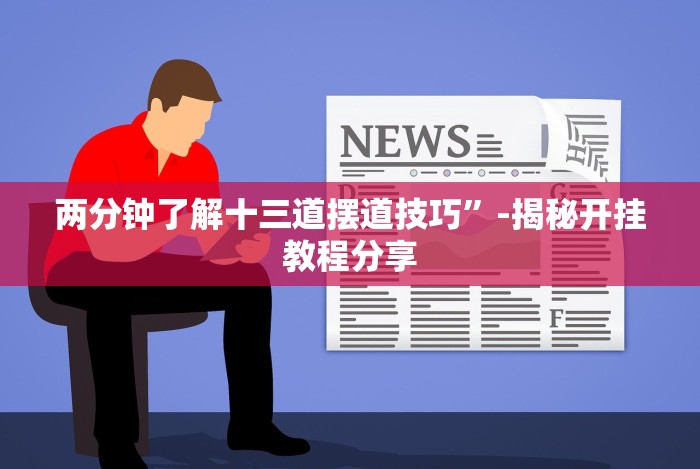 两分钟了解十三道摆道技巧”-揭秘开挂教程分享