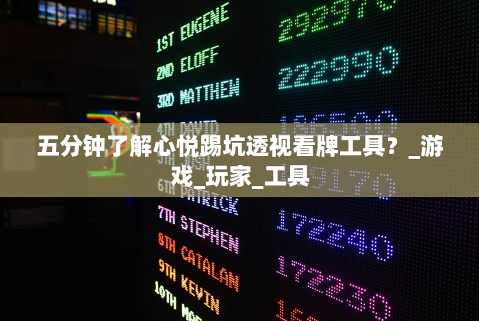 五分钟了解心悦踢坑透视看牌工具？_游戏_玩家_工具