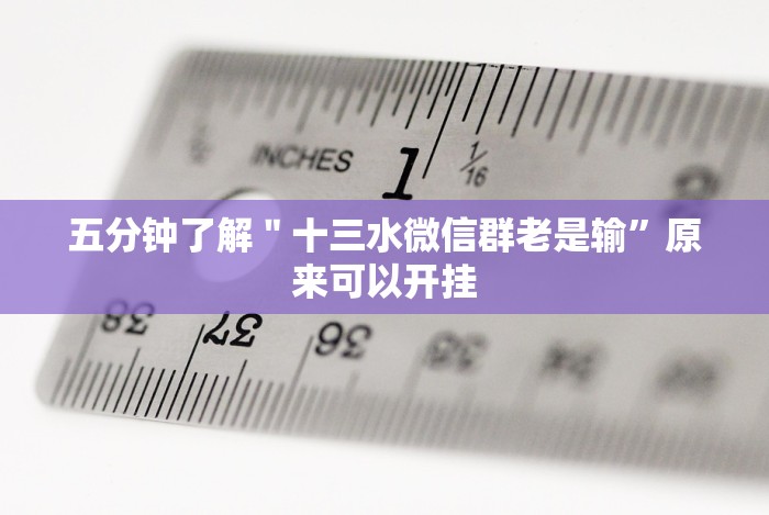 五分钟了解＂十三水微信群老是输”原来可以开挂