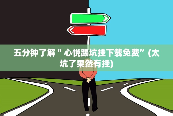 五分钟了解＂心悦踢坑挂下载免费”(太坑了果然有挂)