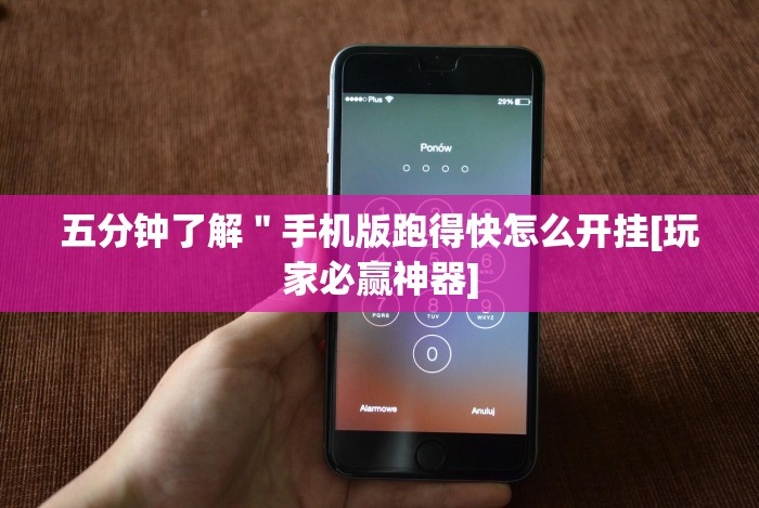 五分钟了解＂手机版跑得快怎么开挂[玩家必赢神器]