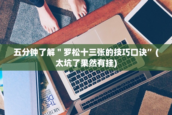 五分钟了解＂罗松十三张的技巧口诀”(太坑了果然有挂)