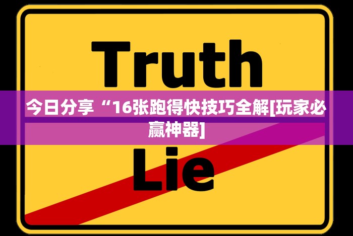 今日分享“16张跑得快技巧全解[玩家必赢神器]