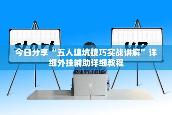 今日分享“五人填坑技巧实战讲解”详细外挂辅助详细教程
