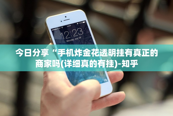 今日分享“手机炸金花透明挂有真正的商家吗(详细真的有挂)-知乎