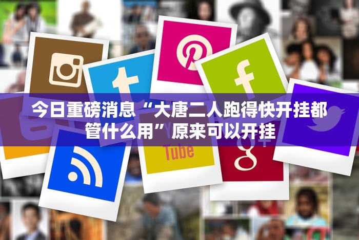 今日重磅消息“大唐二人跑得快开挂都管什么用”原来可以开挂