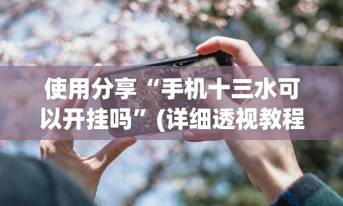 实测脚本“多乐跑得快有挂吗”(原来确实是有插件)