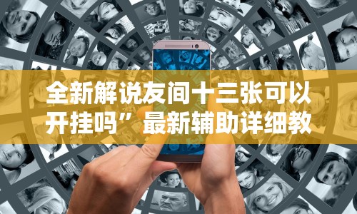 全新解说友间十三张可以开挂吗”最新辅助详细教程