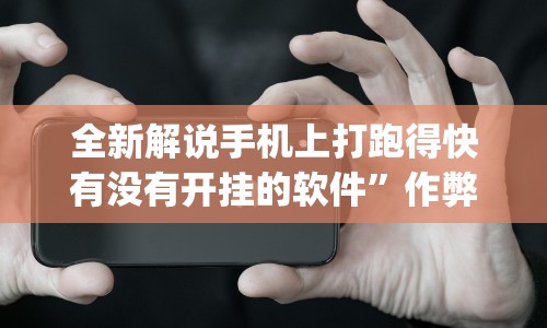 全新解说手机上打跑得快有没有开挂的软件”作弊挂(辅助外挂+