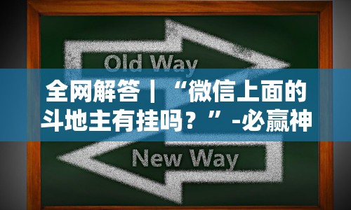 全网解答｜“微信上面的斗地主有挂吗？”-必赢神器安装