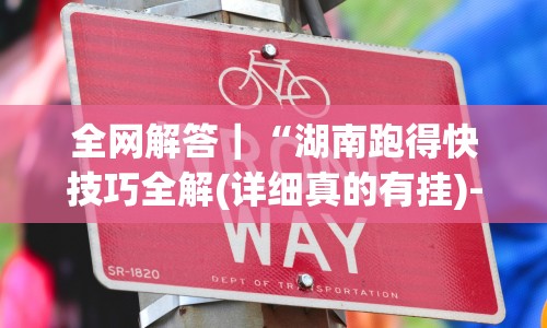 实测工具“微信辅助怎么作弊”(太坑了果然有挂)