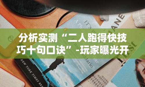 分析实测“二人跑得快技巧十句口诀”-玩家曝光开挂流程