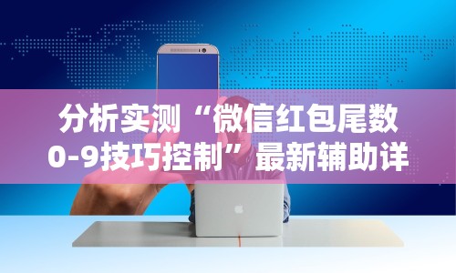 分析实测“微信红包尾数0-9技巧控制”最新辅助详细教程