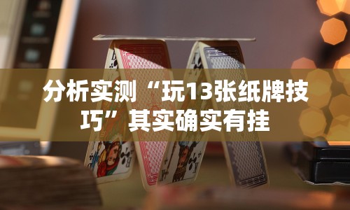 分析实测“玩13张纸牌技巧”其实确实有挂