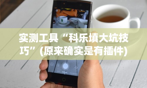 实测工具“科乐填大坑技巧”(原来确实是有插件)