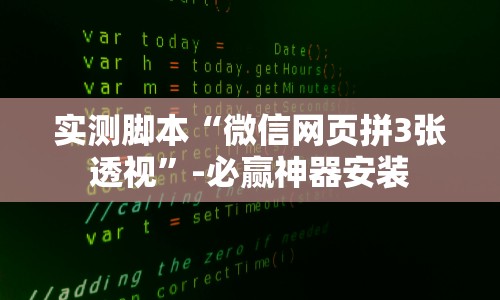 实测脚本“微信网页拼3张透视”-必赢神器安装