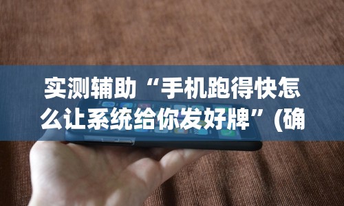 实测辅助“手机跑得快怎么让系统给你发好牌”(确实真的有挂)