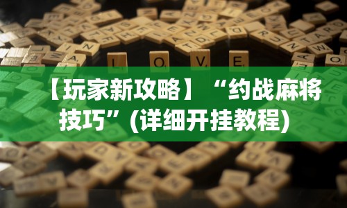 【玩家新攻略】“约战麻将技巧”(详细开挂教程)